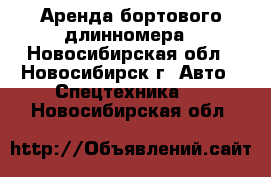 Аренда бортового длинномера - Новосибирская обл., Новосибирск г. Авто » Спецтехника   . Новосибирская обл.